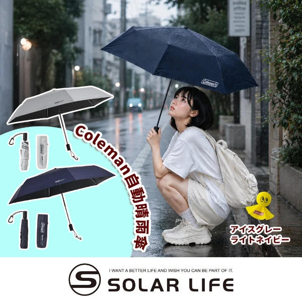 【Coleman】自動晴雨傘55 / 海軍藍 CM-43953、冰灰 CM-44026(折傘自動傘 黑膠防曬抗UV 露營級防水雨傘 摺疊傘遮陽傘 兩用傘陽傘)