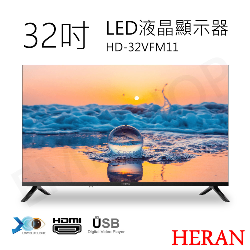 【HERAN 禾聯】32吋LED液晶顯示器 (無視訊盒) (僅配送 不含安裝) 偏遠區費用另計(HD-32VFM11)
