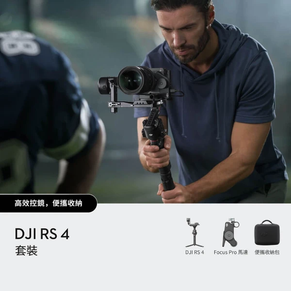 【Dji】RS 4(套裝)