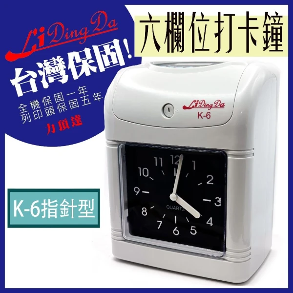 【Lidingda 力頂達】【LIDINGDA】力頂達 K6型 六欄位 指針型打卡鐘【保固1年】(1台)