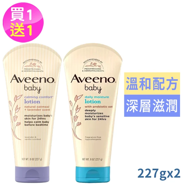【Aveeno 艾惟諾】嬰兒保濕乳液系列227g買1送1-薰衣草&香草/無香((國際航空版))
