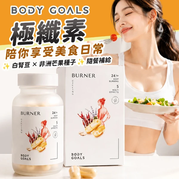 【body goals】打卡倍㜣極纖素 促進代謝 調整體質(30錠/罐)