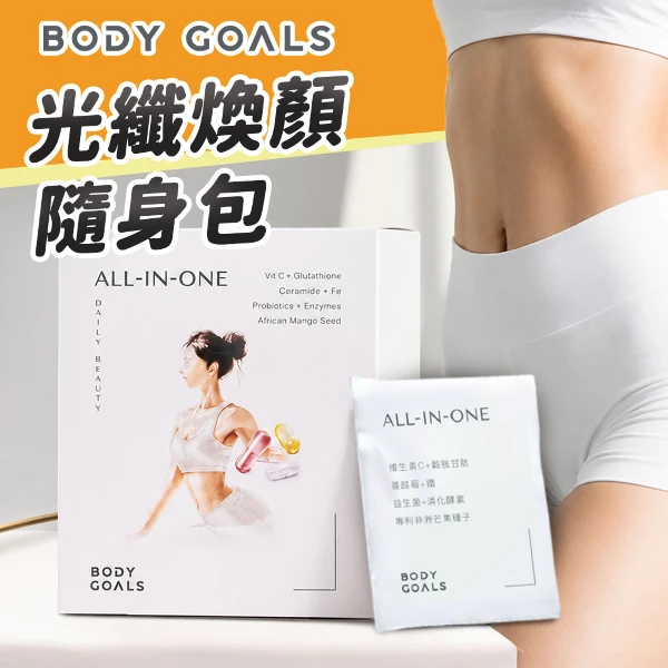 【body goals】光纖煥顏隨身包 7 大保健成份(30包/盒)