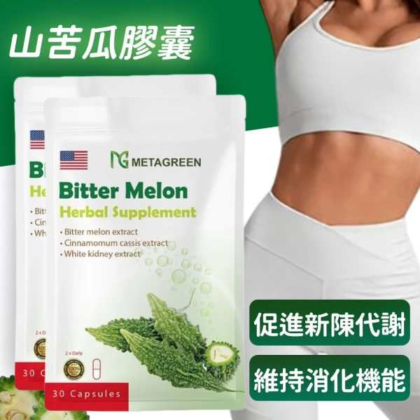 【元綠生技】兩袋優惠 美國專利 山苦瓜膠囊 有感促進新陳代謝(30粒/袋*2)