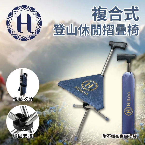 【希爾頓】二合一複合式登山杖/可變摺疊椅(1入)
