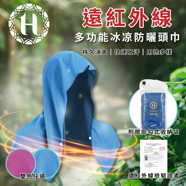 【希爾頓】遠紅外線多功能能量冰凉頭巾/防曬巾/附掛勾式收納袋/2色  (1入)