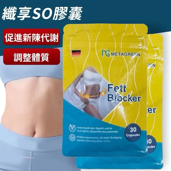 【元綠生技】兩袋優惠 纖享so促進新陳代謝膠囊 調整體質(30粒/袋*2)