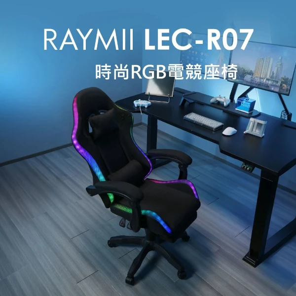 【Raymii 瑞米】LEC-R07 時尚RGB電競座椅 電競電腦椅(RGB 環繞流光燈效)