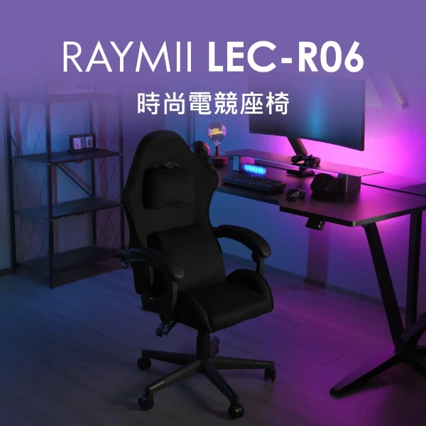 【Raymii 瑞米】LEC-R06 時尚電競座椅 電競電腦椅(簡約質感與強大機能)