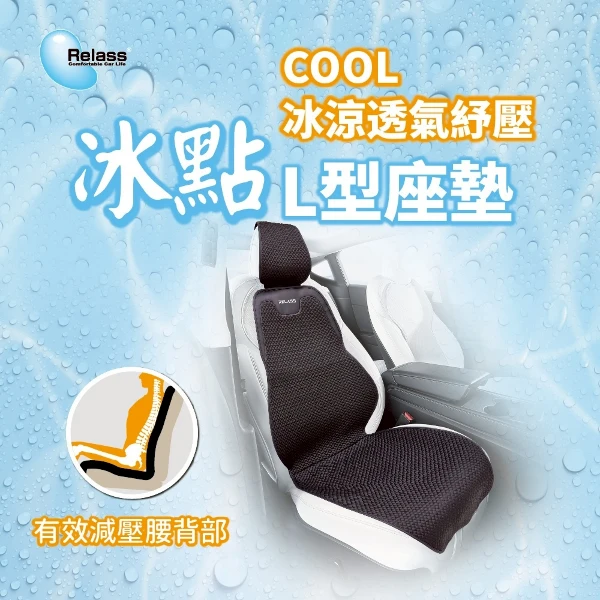 【Relass】冰點透氣舒壓L型座墊(AI63067P)