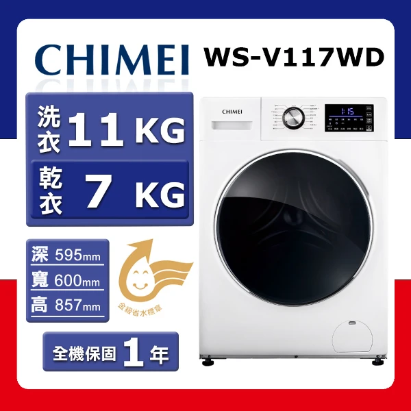 【CHIMEI 奇美】洗11kg+乾7kg《變頻-滾筒》〈洗脫烘〉洗衣機WS-V117WD(★含基本運送(偏遠另計)+拆箱定位+回收舊機)