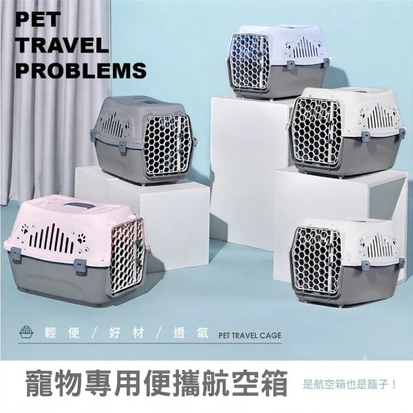 【STYLE格.調】外出箱/便攜箱/航空箱-寵物專用(寵物提籃/運輸籠 )