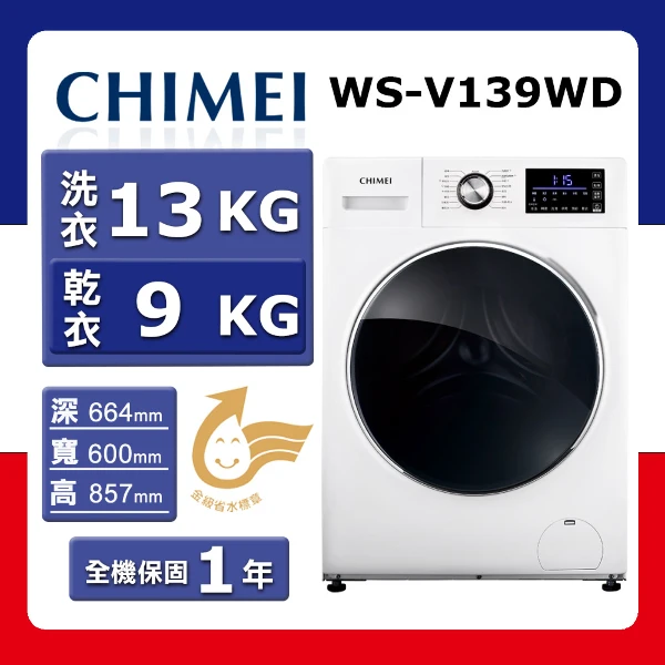 【CHIMEI 奇美】洗13kg+乾9kg《變頻-滾筒》〈洗脫烘〉洗衣機WS-V139WD(★含基本運送(偏遠另計)+拆箱定位+回收舊機)