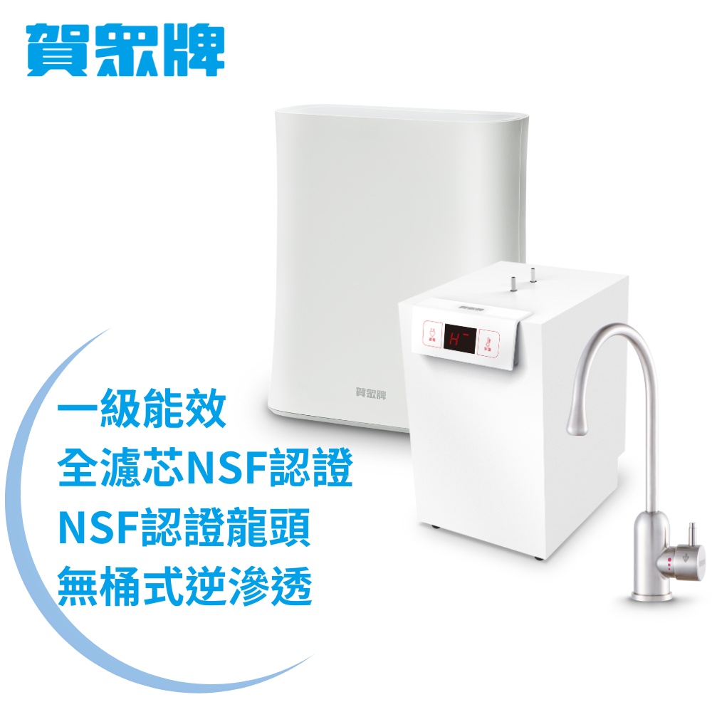 【賀眾牌】UW-2262HW-1+UR-5912JW-8廚下型淨水方案(全濾芯NSF認證/廚下加熱/無桶RO/原廠)