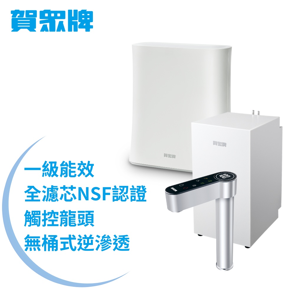 【賀眾牌】UW-2212HW-1+UR-5912JW-8廚下型淨水方案(全濾芯NSF認證/廚下加熱/無桶RO/原廠)