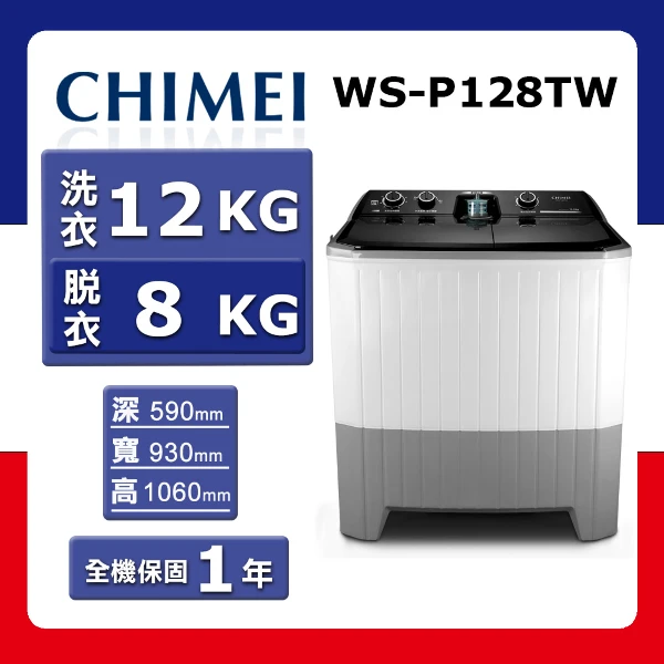【CHIMEI 奇美】洗12kg+脫8kg《定頻-直立式》雙槽洗衣機WS-P128TW(含基本運送(跨區/偏遠另計)+拆箱定位+回收舊機)