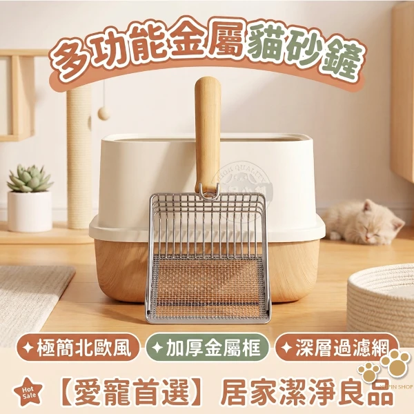 多功能金屬貓砂鏟 貓砂勺 鏟屎神器 ( 圓潤實木手柄 堅固耐用 好清洗)