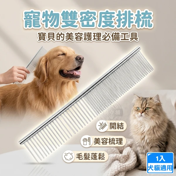 寵物雙密度排梳 貓狗除毛梳 寵物美容梳( 寵物梳理工具 順毛神器 梳子)