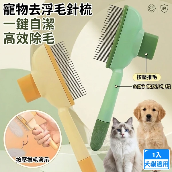 寵物去浮毛針梳 ABS輕量化防滑手柄  一鍵除毛(貓狗通用除毛梳 輕鬆梳理底層浮毛 換毛救星 梳子)