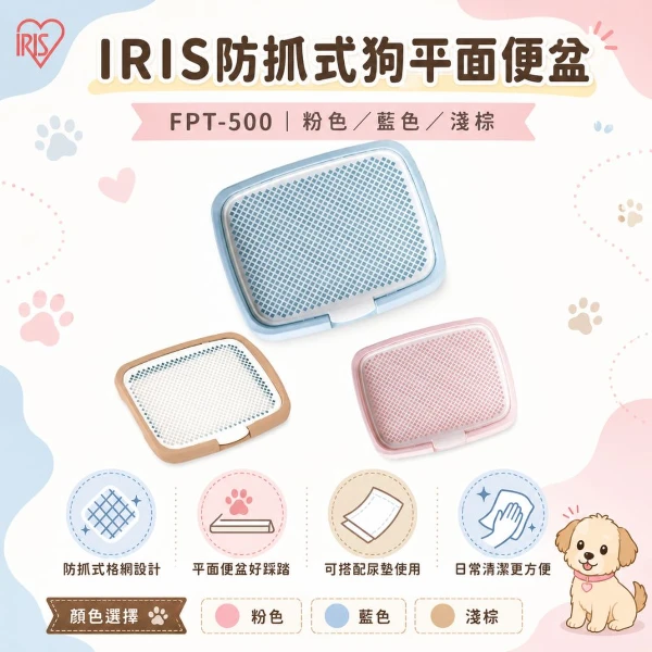 【IRIS】防抓式狗便盆-粉色/淺棕色/藍色(*1入組 )