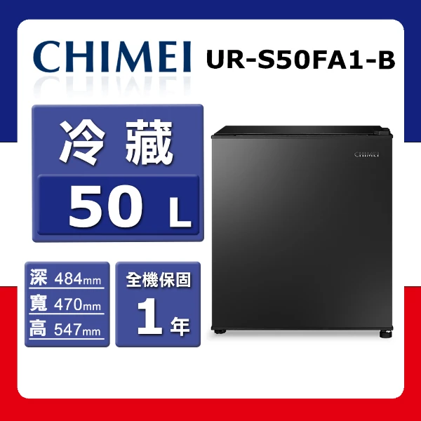 【CHIMEI 奇美】50L《變頻-單門》chill cool 小冰箱UR-S50FA1-B _石墨黑(★含基本運送(偏遠另計)+拆箱定位+回收舊機)