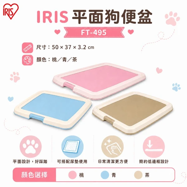【IRIS】平面狗便盆 /青/桃/茶 S號 (*1入組 )