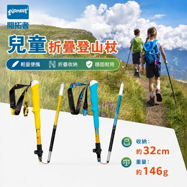 【開拓者 Pioneer】小精靈五系 碳纖維兒童折疊登山杖 任選(附擋泥板收納袋 超輕量 健走杖 戶外 爬山)( 一入)