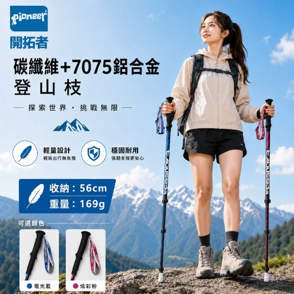 【開拓者 Pioneer】天狼星七系 碳纖維登山杖 169g潮流款 任選(附擋泥板 超輕量 防滑 拐杖 健走 爬山)(一入)