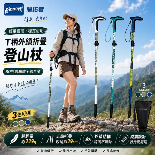 【開拓者 Pioneer】天狼星9系碳纖維五節折疊登山杖 T柄手把  任選(防震 耐用防滑 健走 爬山 老人拐杖 )(一入)