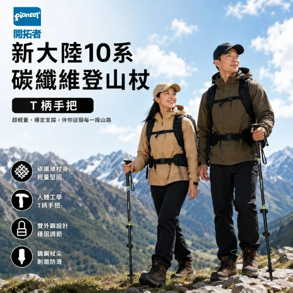 【開拓者 Pioneer】新大陸10系 T柄碳纖維登山杖 任選(防震 助行 超輕量 防滑 健走 爬山 老人拐杖)( 一入)