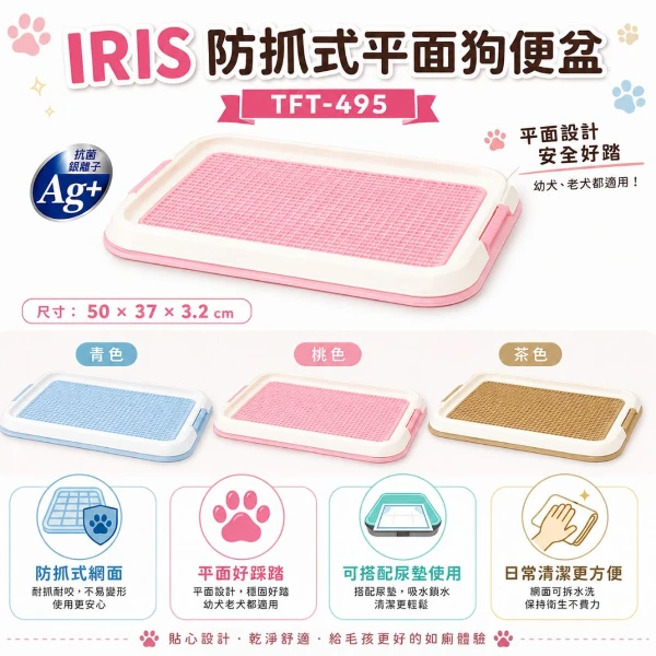 【IRIS】防抓平面狗便盆-青/桃/茶 IR-TFT-495(*1入組 )