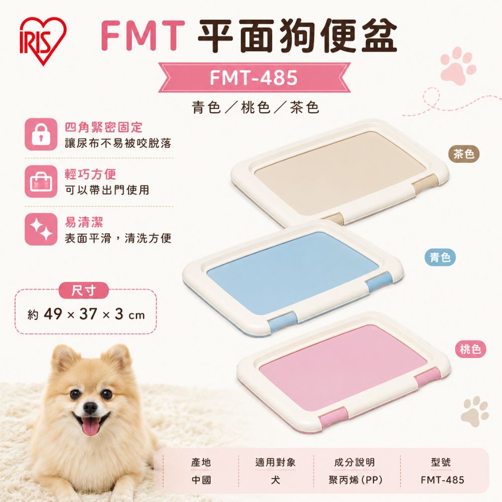 【IRIS】 FMT平面狗便盆 S號-青/桃/茶(*1入組 購買二件贈送泰國寵物喝水神仙磚《淨水神仙磚》 (重量超過20kg除外))