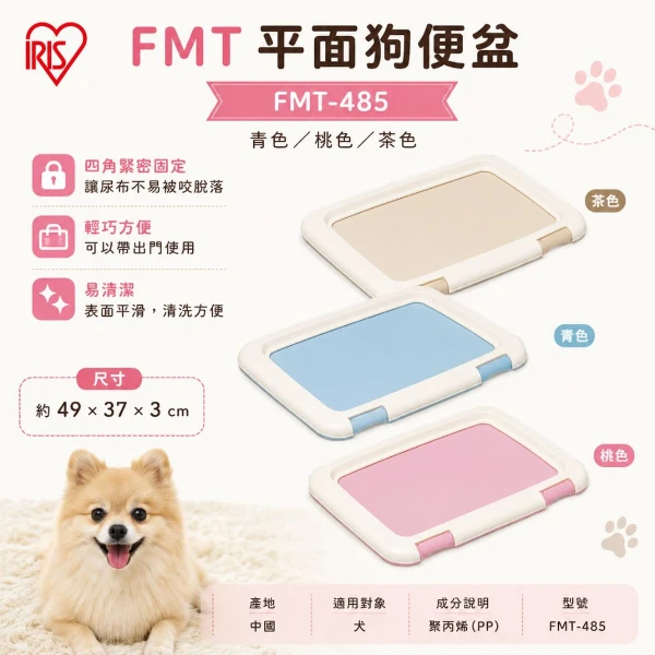 【IRIS】 FMT平面狗便盆 S號-青/桃/茶(*1入組 購買二件贈送泰國寵物喝水神仙磚《淨水神仙磚》 (重量超過20kg除外))