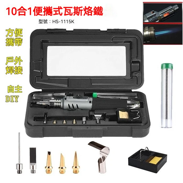 【帝閣】HOTERY HS-1115K 10合1電子打火氣體烙鐵 焊接電線線路 自動點火功能瓦斯燃氣烙鐵(手柄金色)