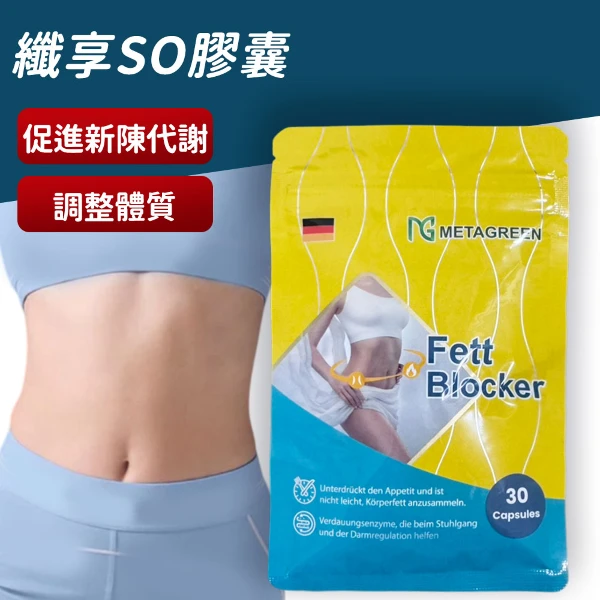 【元綠生技】纖享so促進新陳代謝膠囊 調整體質(30粒/袋)
