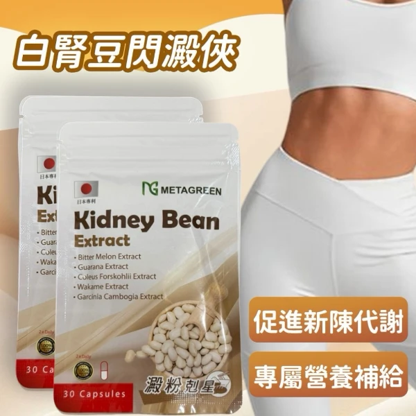【元綠生技】白腎豆閃澱俠膠囊 新陳代謝(30粒/袋*2)