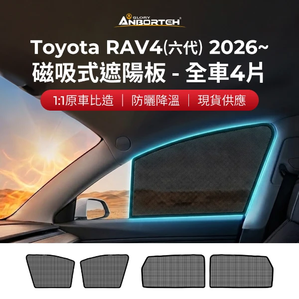 【安伯特】【安伯特】磁吸式遮陽板-全車4片(前窗+後窗) Toyota RAV4(6代) 2026年~ (現貨供應 1:1原車比照 不影響車窗開/關)