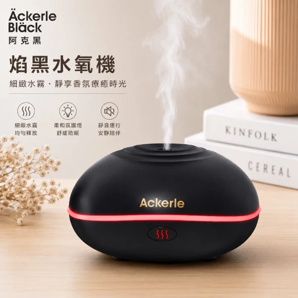 【阿克黑】焰黑水氧機 超音波香氛噴霧器 加濕器 多彩火焰香薰水氧機((單組裝) 保固一年)