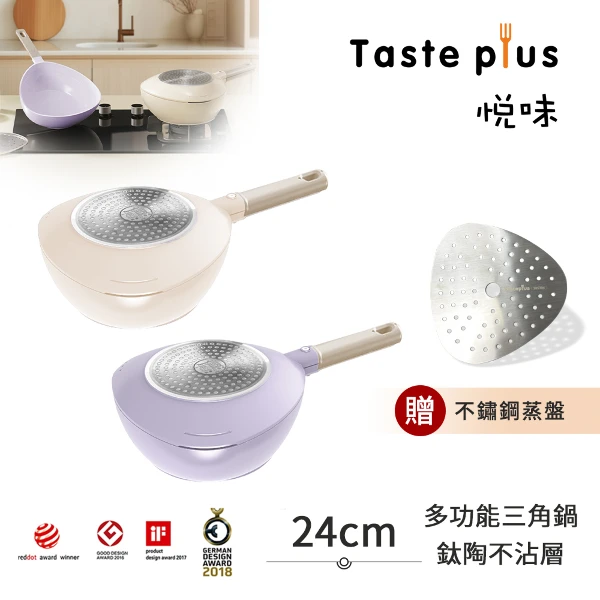 【Taste Plus】悅味元素 小資露營 居家 三角鍋 鈦+陶瓷不沾鍋 上下雙鍋組 24cm(贈蒸盤)
