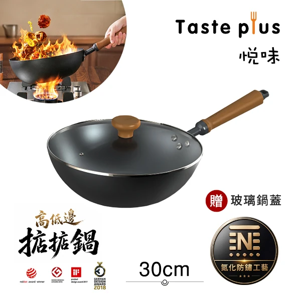 【Taste Plus】悅味元鐵 氮化鐵 無塗層 高低邊鐵炒鍋 掂掂鍋 30cm IH全對應設計(贈玻璃鍋蓋)