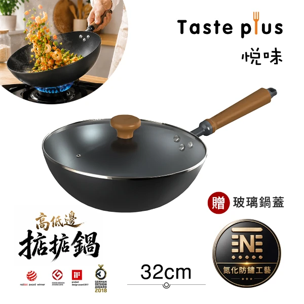 【Taste Plus】悅味元鐵 氮化鐵 無塗層 高低邊鐵炒鍋 掂掂鍋 32cm IH全對應設計(贈玻璃鍋蓋)