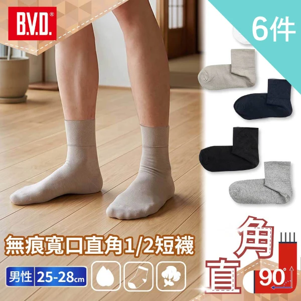 【BVD】6入組-無痕寬口直角1/2短襪(  日常穿搭 台灣製 男襪)(B672 6入)