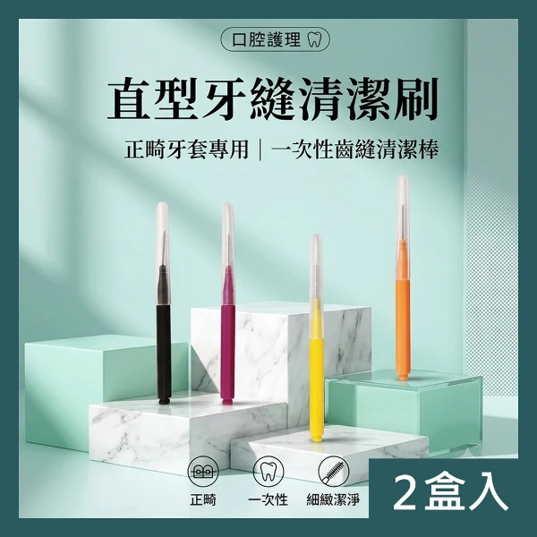 【CS22】直型牙縫清潔刷 正畸牙套專用牙間刷 一次性齒縫清潔棒  顏色隨機出貨(2盒 100支)