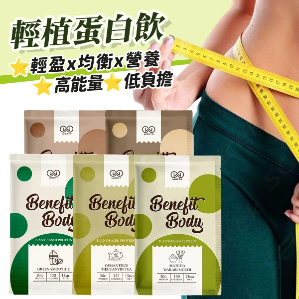【WORTH 沃爾司】10包入 Benefit Body 輕植蛋白 美國分離豌豆蛋白 正版授權(10包入)