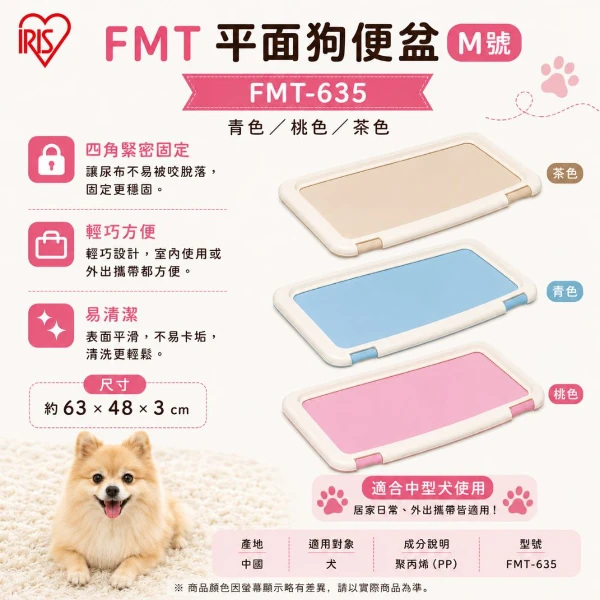 【IRIS】 FMT平面狗便盆 M號-青/桃/茶(*1入組 購買二件贈送泰國寵物喝水神仙磚《淨水神仙磚》 (重量超過20kg除外))