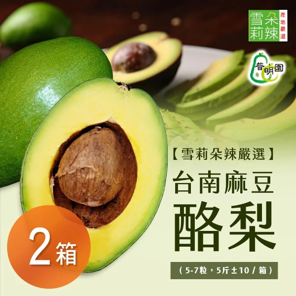 【雪莉朵辣嚴選】台南麻豆酪梨x2箱( 5斤裝箱/5-7顆入)