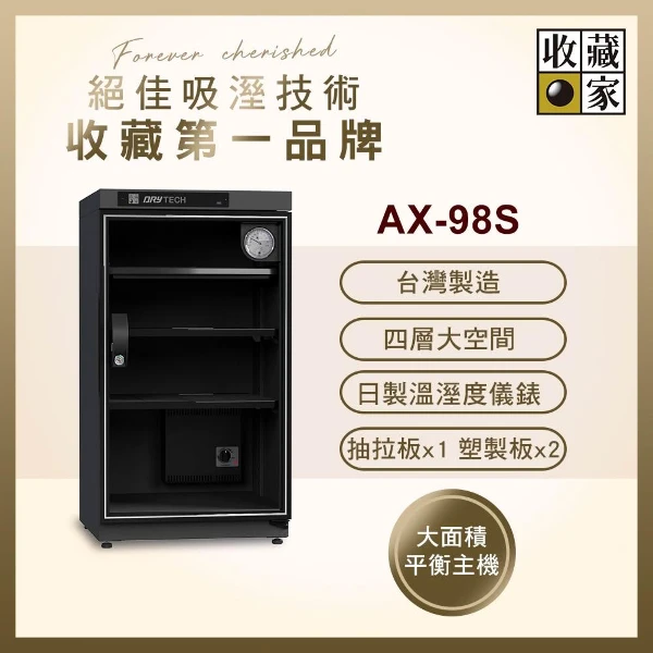 【收藏家】98公升全功能電子防潮箱 AX-98S(日製儀錶 大型主機 防潮除溼 台灣製造)
