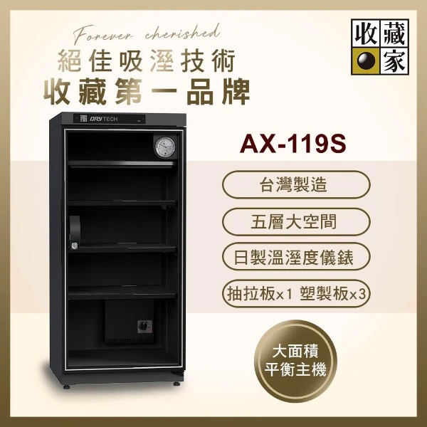 【收藏家】119公升全功能電子防潮箱 AX-119S(日製儀錶 大型主機 防潮除溼 台灣製造)