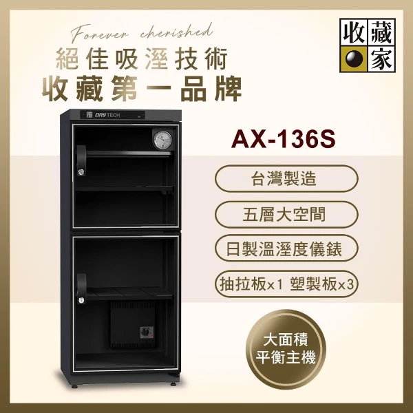 【收藏家】136公升全功能雙門電子防潮箱 AX-136S(日製儀錶 大型主機 防潮除溼 台灣製造)