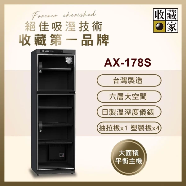 【收藏家】178公升全功能雙門電子防潮箱 AX-178S(日製儀錶 大型主機 防潮除溼 台灣製造)
